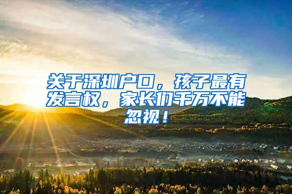 关于深圳户口，孩子最有发言权，家长们千万不能忽视！