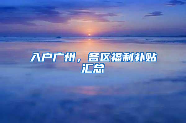 入户广州，各区福利补贴汇总