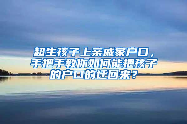 超生孩子上亲戚家户口，手把手教你如何能把孩子的户口的迁回来？