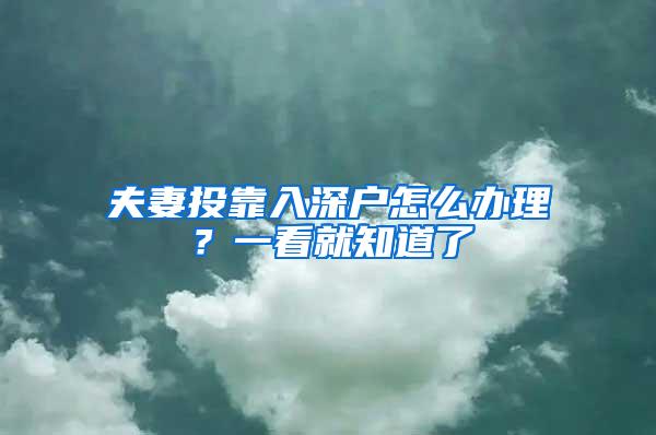 夫妻投靠入深户怎么办理？一看就知道了