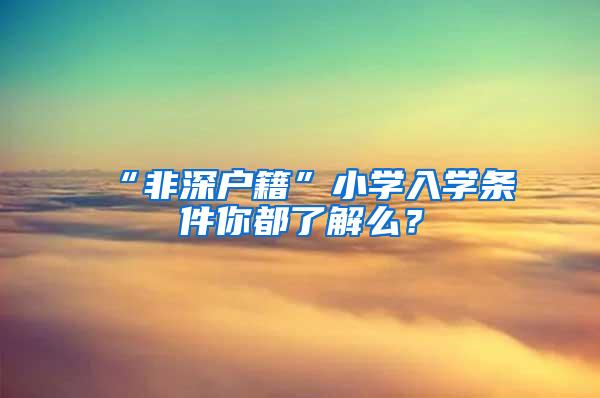 “非深户籍”小学入学条件你都了解么？