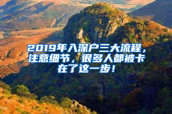 2019年入深户三大流程，注意细节，很多人都被卡在了这一步！