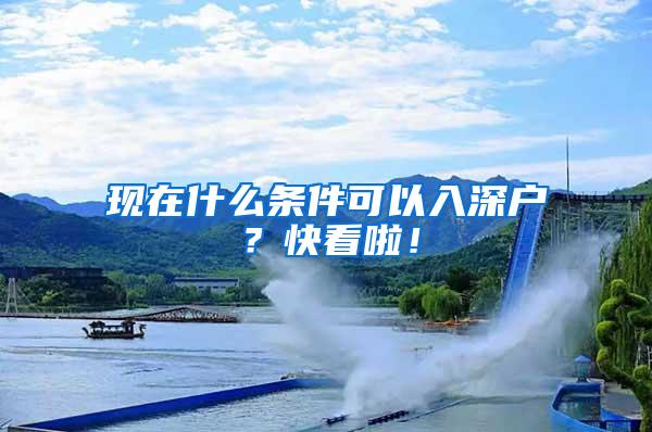 现在什么条件可以入深户？快看啦！