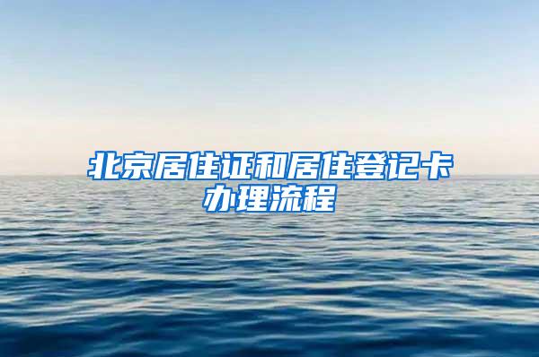 北京居住证和居住登记卡办理流程