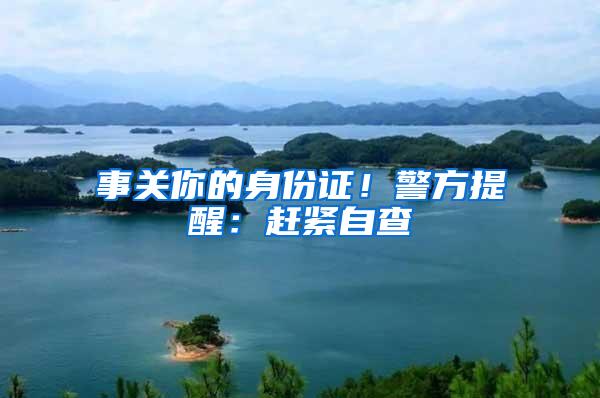 事关你的身份证！警方提醒：赶紧自查