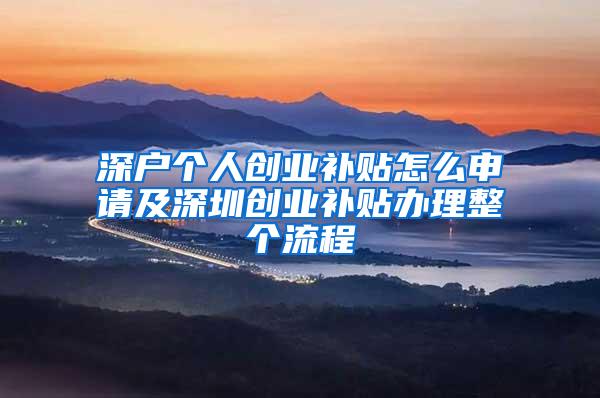 深户个人创业补贴怎么申请及深圳创业补贴办理整个流程