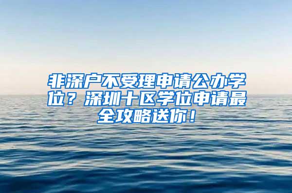非深户不受理申请公办学位？深圳十区学位申请最全攻略送你！