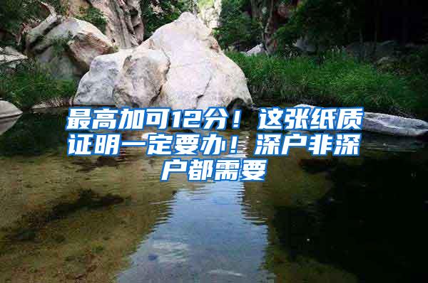 最高加可12分！这张纸质证明一定要办！深户非深户都需要