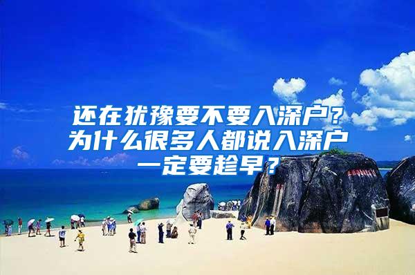还在犹豫要不要入深户？为什么很多人都说入深户一定要趁早？