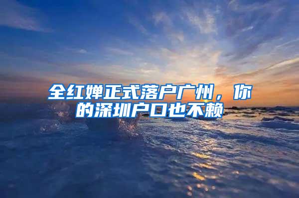 全红婵正式落户广州，你的深圳户口也不赖