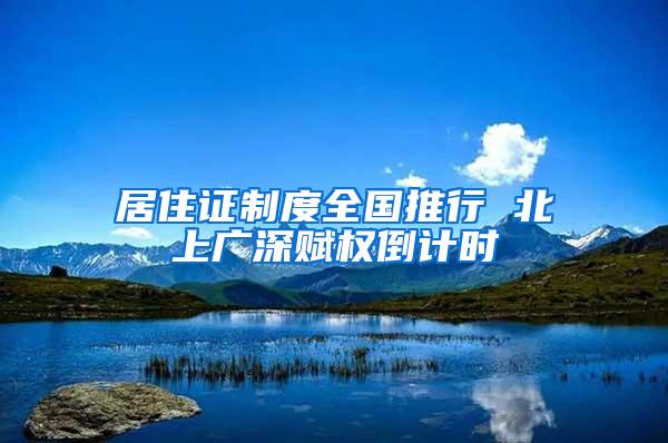 居住证制度全国推行 北上广深赋权倒计时