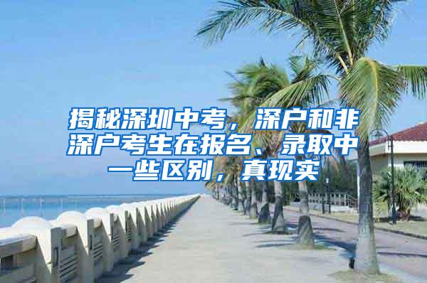 揭秘深圳中考，深户和非深户考生在报名、录取中一些区别，真现实