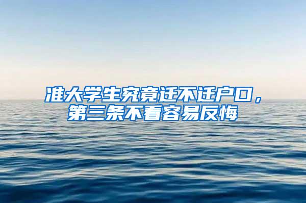 准大学生究竟迁不迁户口，第三条不看容易反悔