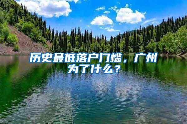 历史最低落户门槛，广州为了什么？