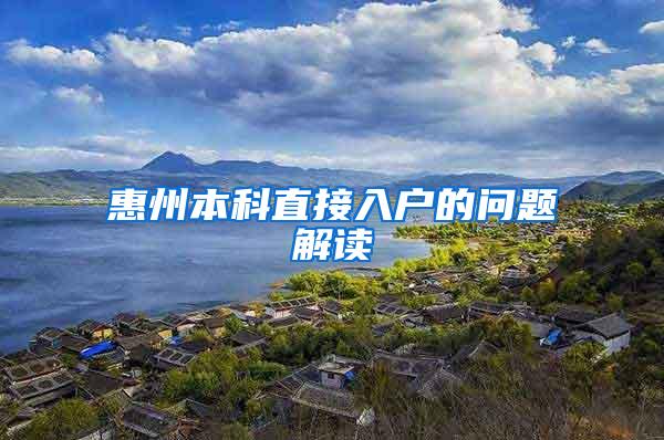 惠州本科直接入户的问题解读