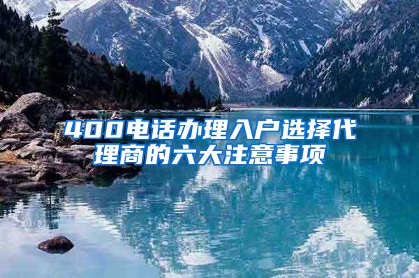 400电话办理入户选择代理商的六大注意事项