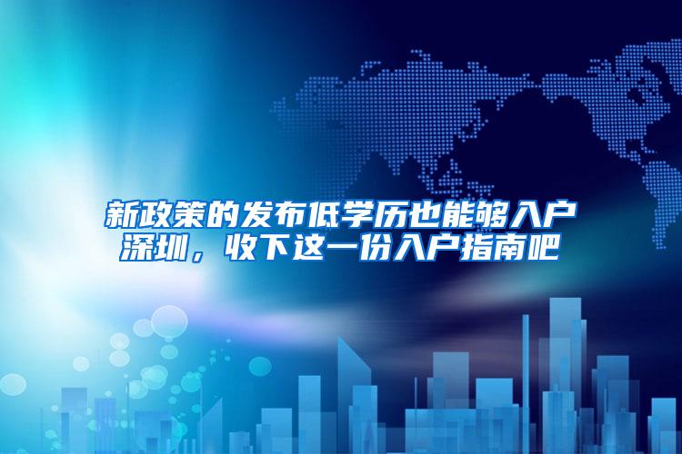 新政策的发布低学历也能够入户深圳，收下这一份入户指南吧