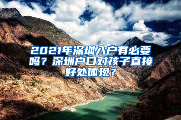2021年深圳入户有必要吗？深圳户口对孩子直接好处体现？
