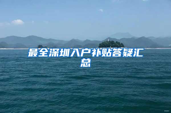 最全深圳入户补贴答疑汇总