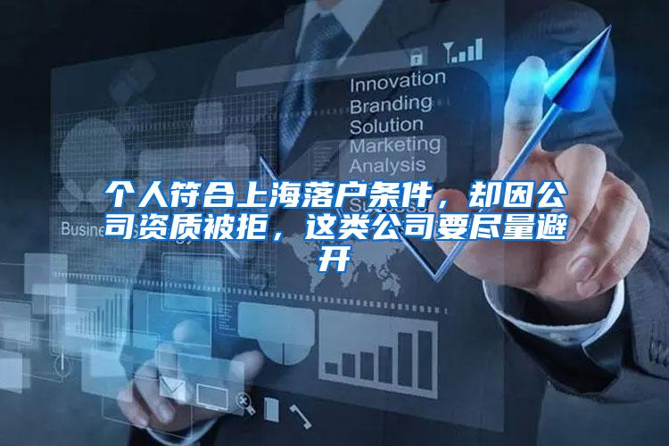 个人符合上海落户条件，却因公司资质被拒，这类公司要尽量避开