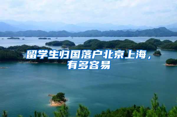 留学生归国落户北京上海，有多容易