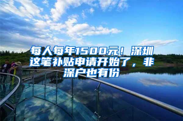 每人每年1500元！深圳这笔补贴申请开始了，非深户也有份