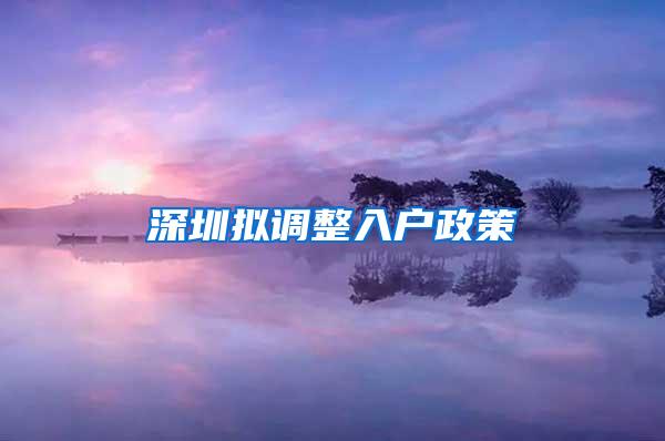 深圳拟调整入户政策