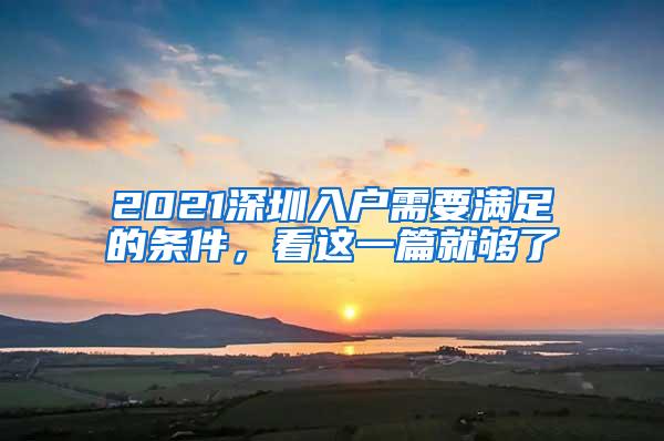 2021深圳入户需要满足的条件，看这一篇就够了
