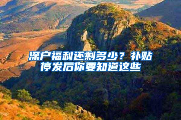 深户福利还剩多少？补贴停发后你要知道这些