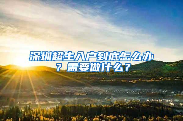 深圳超生入户到底怎么办？需要做什么？