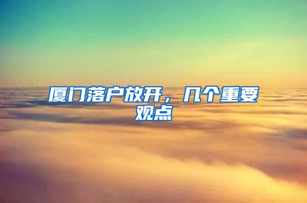 厦门落户放开，几个重要观点