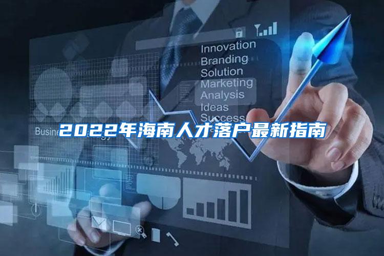 2022年海南人才落户最新指南