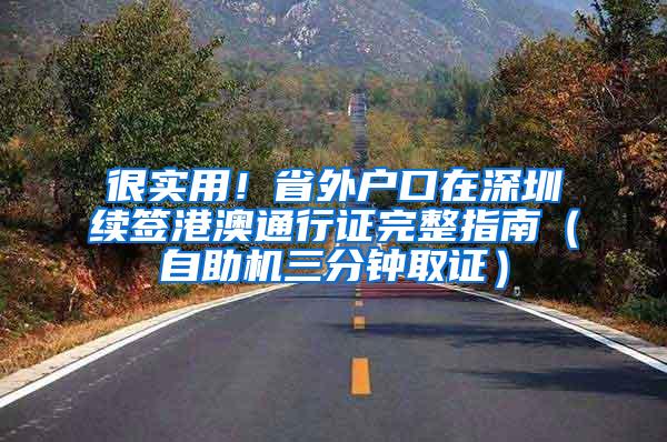 很实用！省外户口在深圳续签港澳通行证完整指南（自助机三分钟取证）