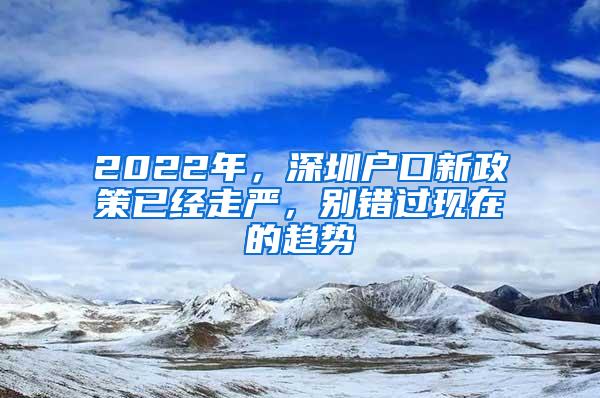 2022年，深圳户口新政策已经走严，别错过现在的趋势
