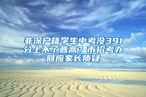 非深户籍学生中考没391分上不了普高？市招考办回应家长质疑