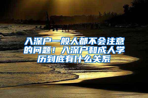 入深户一般人都不会注意的问题！入深户和成人学历到底有什么关系