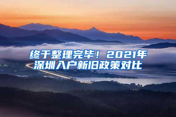 终于整理完毕！2021年深圳入户新旧政策对比