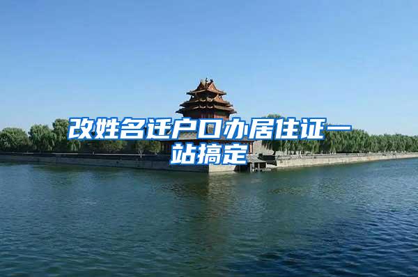 改姓名迁户口办居住证一站搞定
