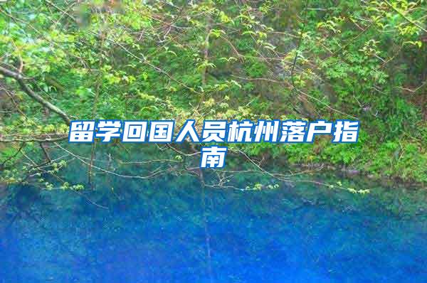 留学回国人员杭州落户指南