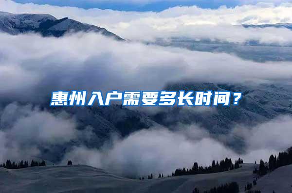 惠州入户需要多长时间？