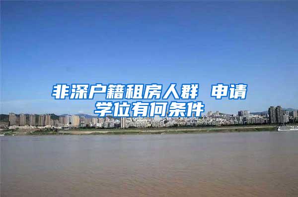 非深户籍租房人群 申请学位有何条件