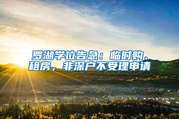 罗湖学位告急：临时购、租房，非深户不受理申请