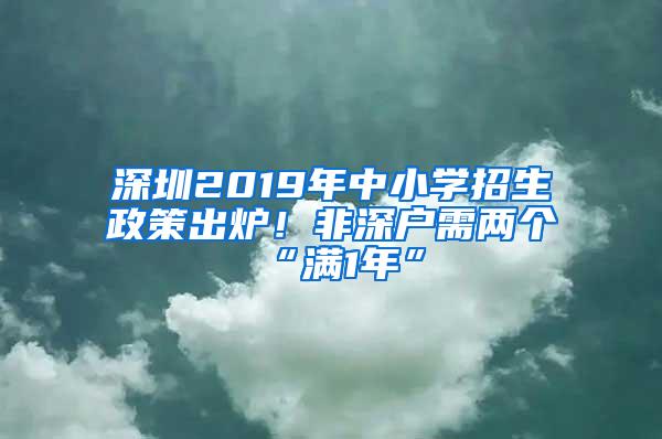 深圳2019年中小学招生政策出炉！非深户需两个“满1年”
