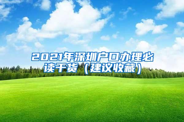 2021年深圳户口办理必读干货（建议收藏）