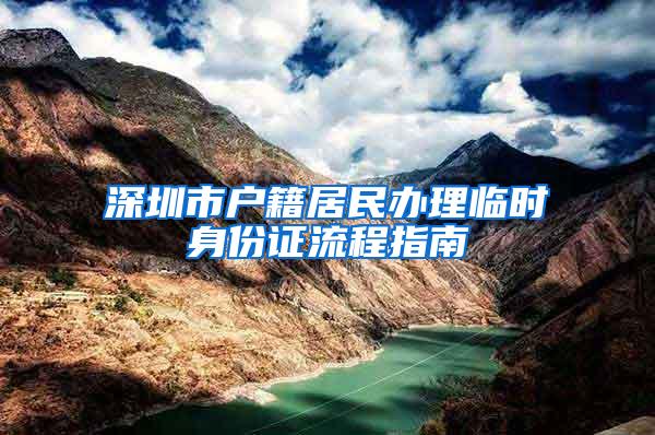 深圳市户籍居民办理临时身份证流程指南