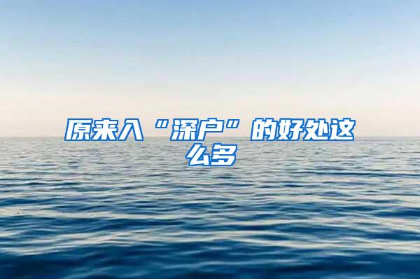原来入“深户”的好处这么多