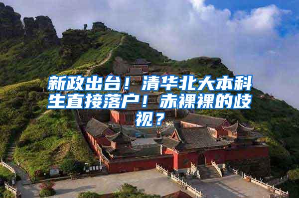 新政出台！清华北大本科生直接落户！赤裸裸的歧视？