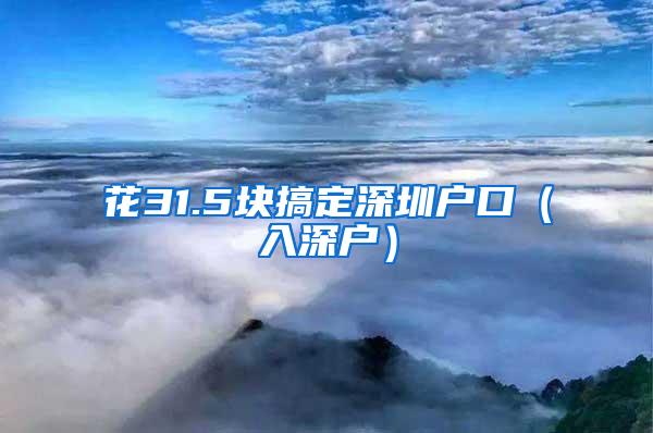花31.5块搞定深圳户口（入深户）