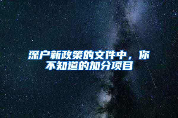 深户新政策的文件中，你不知道的加分项目