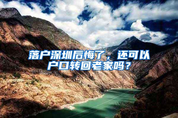 落户深圳后悔了，还可以户口转回老家吗？
